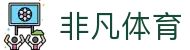 非凡体育_非凡体育平台_最新网址导航
